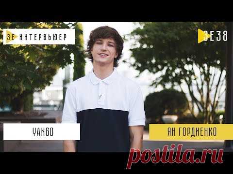 YanGo. Зе Интервьюер. 12.10.2018