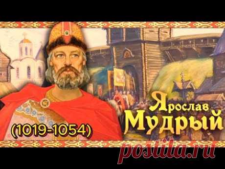 Правление Ярослава Мудрого (1019-1054).