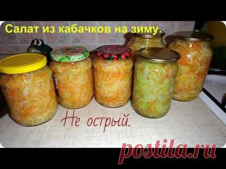 Закуска или салат из кабачков на зиму.