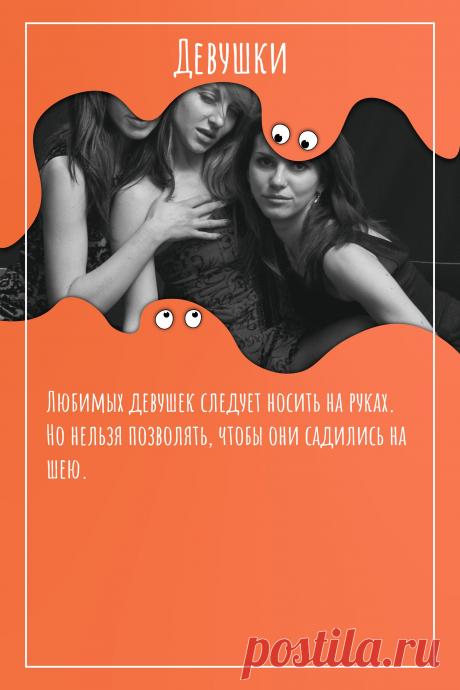 Цитата про «Девушек» — Любимых девушек следует носить на руках. Но…