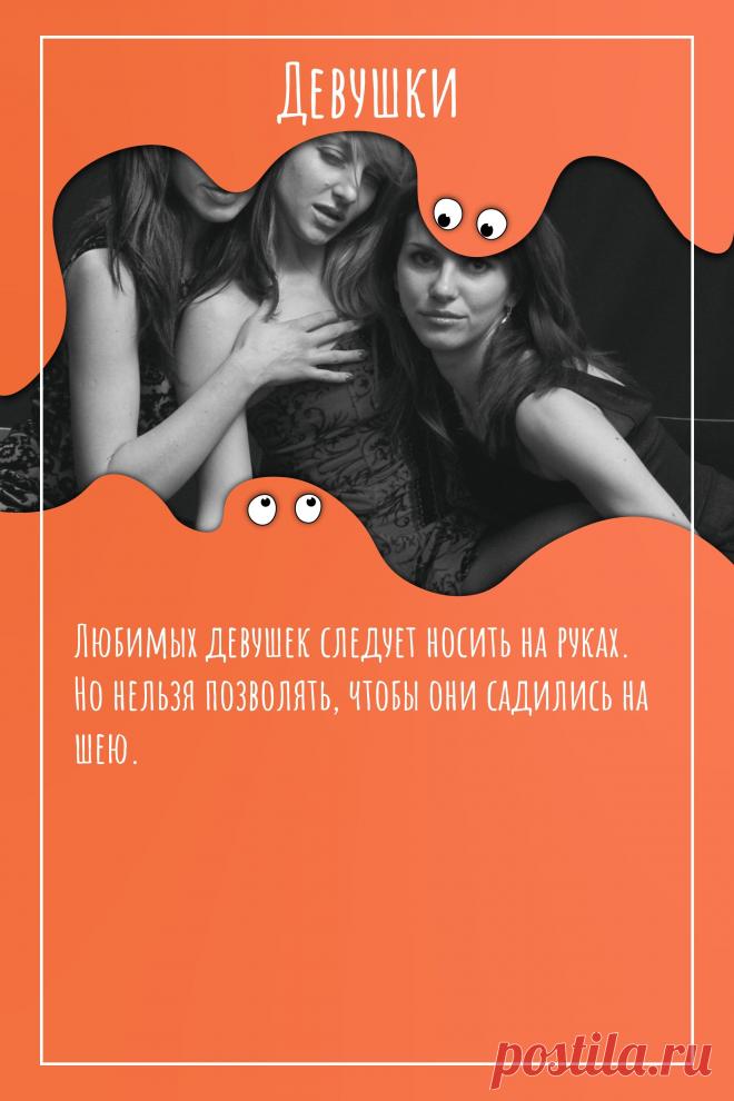 Цитата про «Девушек» — Любимых девушек следует носить на руках. Но…