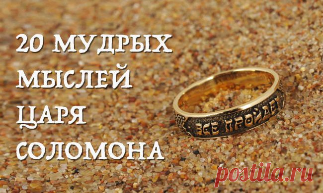 20 мудрых мыслей царя Соломона о жизни