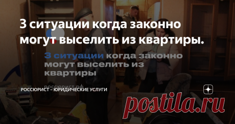 3 ситуации когда законно могут выселить из квартиры. Выселить из квартиры могут даже собственников, в том числе и тех, кто ничего не нарушал, далее мы перечислим по каким причинам могут вас выселить.  1. Заемщик не платит по ипотеке Просрочив дату платежа по ипотеке на месяц, волноваться не стоит, Вас не выселят единственное чем вы рискуете в данном случае это свой кредитной историей. Однако, заёмщик который не платит более 3 месяцев и пропустил сумму более 5% процентов от...