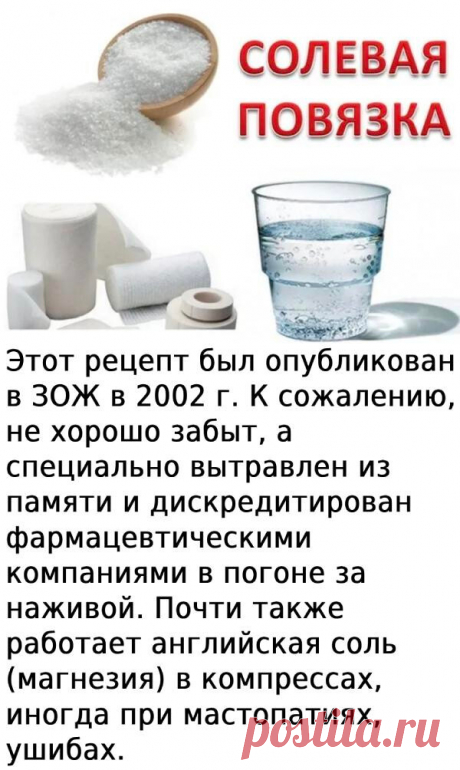 СОЛЕВЫЕ ПОВЯЗКИ ЛЕЧАТ ПРАКТИЧЕСКИ ВСЕ! - Картинки НАЖМИТЕ здесь, чтобы открыть