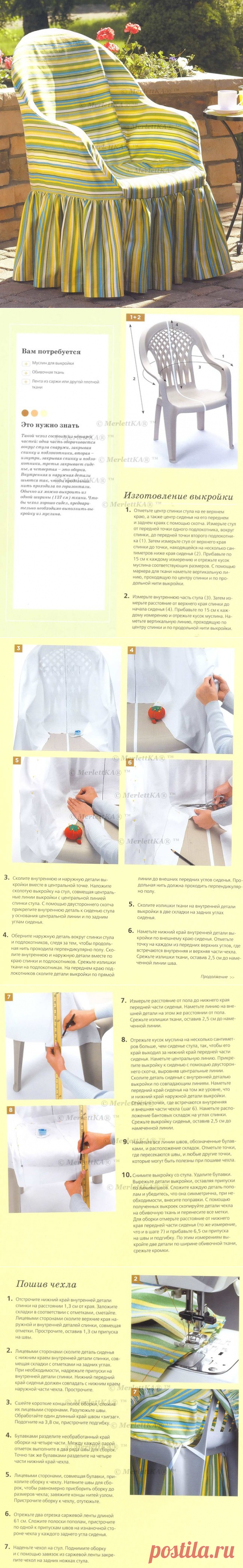 Кройка и шитьё - четыре чехла на стулья