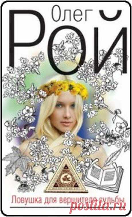 Современная российская проза | 109 фотографий
Ловушка для вершителя судьбы  О Рой