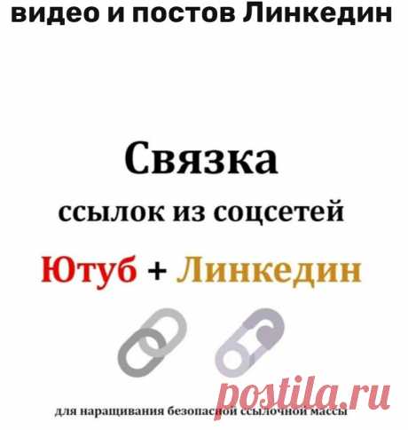 Ссылки с Линкединне на сайт а на Ютуб, с Ютуба на ваш сайт