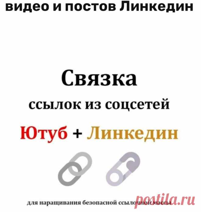 Ссылки с Линкединне на сайт а на Ютуб, с Ютуба на ваш сайт