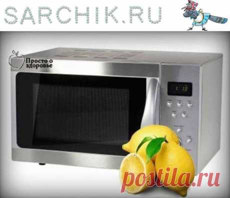 КАК ЛЕГКО ОЧИСТИТЬ МИКРОВОЛНОВКУ - SARCHIK.RU Всё для вас и Вашей семьи (женский журнал)