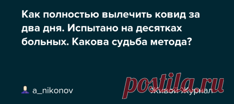 Пишет врач : "Здравствуйте. Статья, которую вы сейчас увидите, о глобальном масштабе ошибок в лечении Covid 19 будет шоком для всех. Итак начнем : Работая с больными коронавирусной инфекцией, я очень внимательно анализировал каждый случай, каждый факт и собрал воедино все свои наблюдения за ними.…