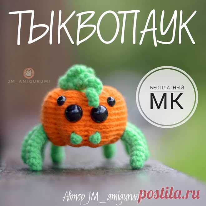 PDF Тыквопаук крючком. FREE crochet pattern; Аmigurumi toy patterns. Амигуруми схемы и описания на русском. Вязаные игрушки и поделки своими руками #amimore - паук, паучок, Хэллоуин.