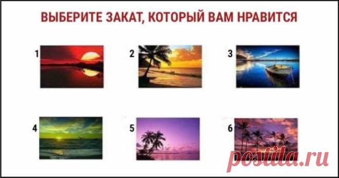 Тест на тип личности: закат вашей мечты — Бабушкины секреты