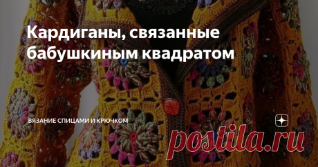 Кардиганы, связанные бабушкиным квадратом
