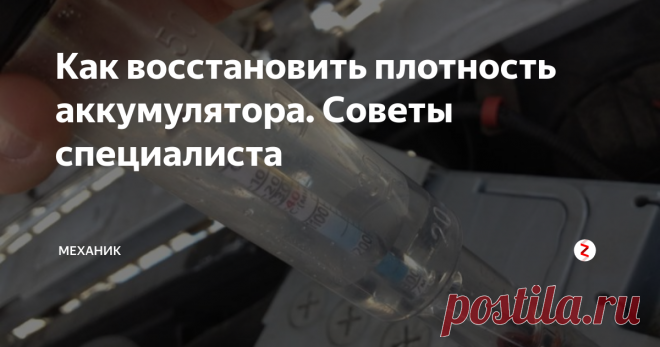 Как восстановить плотность аккумулятора. Советы специалиста Два года назад приобрёл машину через одно популярное приложение. Автомобиль, судя по коду региона, оказался из Сибири. Было  лето.
Но наступили холода и с машиной что-то произошло. Стала плохо заводиться. В чём дело? А дело оказалось в аккумуляторе. По внешнему виду не скажешь, что он неисправен. Окисного налёта на поверхности и на клеммах не было.
Поехал в мастерскую. Обратился к специалисту:
- П