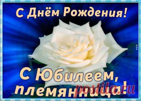 Красивая открытка с юбилеем племяннице станет самым прикольных поздравление онлайн, отправляйте бесплатно. Каталог красочных открыток с юбилеем, скачивайте прямо сейчас.