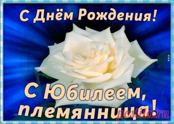 Красивая открытка с юбилеем племяннице станет самым прикольных поздравление онлайн, отправляйте бесплатно. Каталог красочных открыток с юбилеем, скачивайте прямо сейчас.