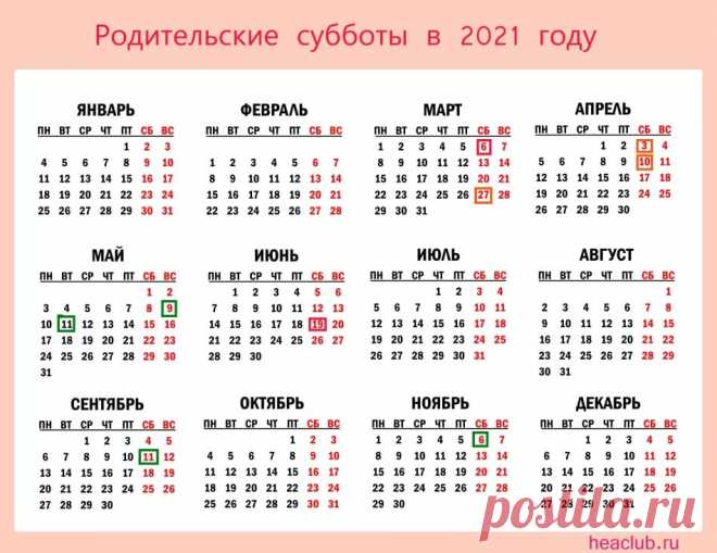когда в этом году родительская суббота в 2021: 1 тыс изображений найдено в Яндекс.Картинках