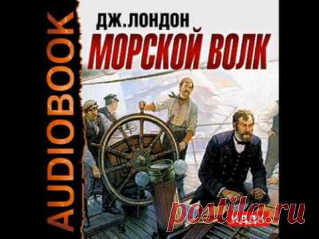 2000981 Glava 01 Аудиокнига. Лондон Джек "Морской волк"