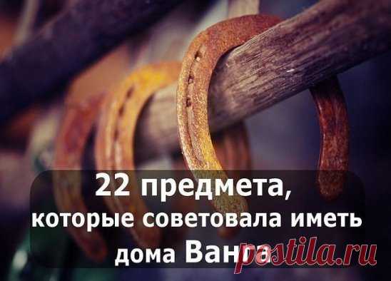 22 предмета для УДАЧИ и СЧАСТЬЯ, которые советовала иметь дома ВАНГА
1. МЕД
Ванга говорила: «Мед в доме — достаток в доме. Издавна существует поверье, что особенно любят баловаться медом домовые. Это такие невидимые существа, которые охраняют покой и уют в вашем доме.
2. ПОДКОВА У ВХОДА НА СЧАСТЬЕ
Первый предмет, который Ванга мудрая назвала, был подкова. Сказала она: «Держи подкову у входа на счастье, и удача в твой дом дорогу найдет, удача всегда на коне, а коню известно, что нужно, — подк