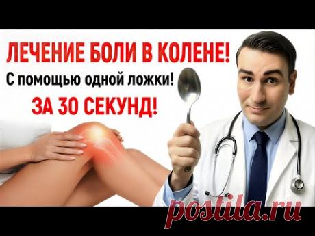 ИЗБАВЬТЕСЬ ОТ БОЛИ В КОЛЕНЕ ЗА 30 СЕКУНД с помощью одной ложки! + Лучшее масло для массажа!