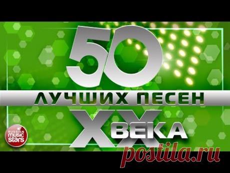 50 ЛУЧШИХ ПЕСЕН XX ВЕКА ⍟ САМЫЕ ПОПУЛЯРНЫЕ ХИТЫ НАШЕГО ВРЕМЕНИ ⍟