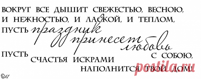 Плейкаст «Пусть сбудутся мечты в прекрасный день - 8 Марта!»