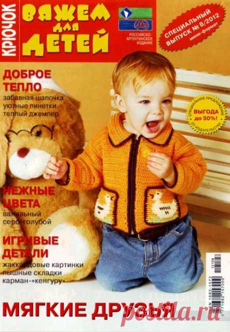 Журнал Вяжем для детей. Крючок Спецвыпуск №6, 2012 / Шитье, вязание для детей на спицах и крючком с описанием / КлуКлу. Рукоделие - бисероплетение, квиллинг, вышивка крестом, вязание