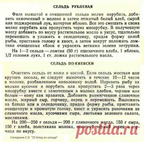 Сельдь рубленая. Сельдь по-киевски