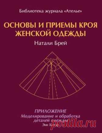 Натали Брей. Основы и приемы кроя женской одежды