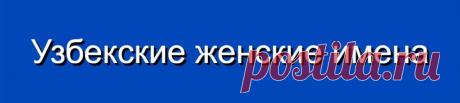 Узбекские женские имена и их значения