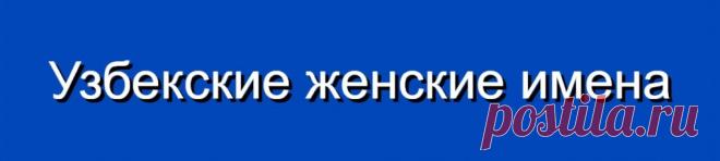 Узбекские женские имена и их значения