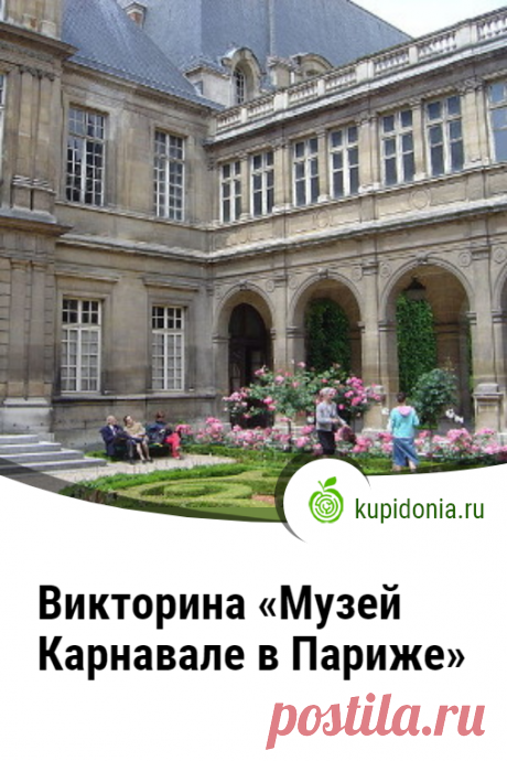 Викторина «Музей Карнавале в Париже». Познавательный тест из серии по достопримечательностям Парижа. Проверьте свои знания!