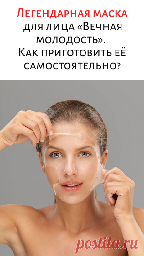 Легендарная маска для лица «Вечная молодость». Как приготовить её самостоятельно?