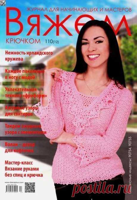 Вяжем крючком №110(12) 2015 (вязание крючком)