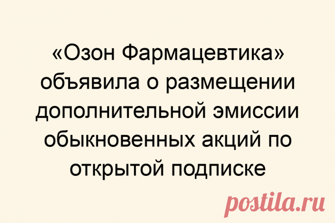 «Озон Фармацевтика» объявила о размещении дополнительной эмиссии обыкновенных акций по открытой подписке