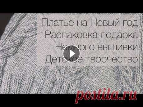 Платье на Новый год. Распаковываю подарок. Чуть-чуть вышиваю. И дети создают игрушки на елку Я в телеграмм Я в инстаграм @katya_ra_knitting Описание на платье #malica_dress . Автор Ольга Гришина @o.malica МК по вязанию снежинки МК на звезду Ал...