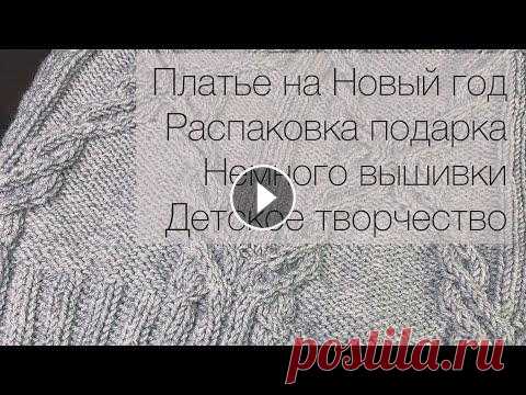 Платье на Новый год. Распаковываю подарок. Чуть-чуть вышиваю. И дети создают игрушки на елку Я в телеграмм Я в инстаграм @katya_ra_knitting Описание на платье #malica_dress . Автор Ольга Гришина @o.malica МК по вязанию снежинки МК на звезду Ал...
