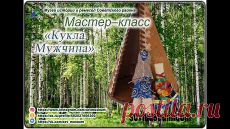 Приглашаем вас сделать своими руками традиционную куклу обских угров «Мужчина».