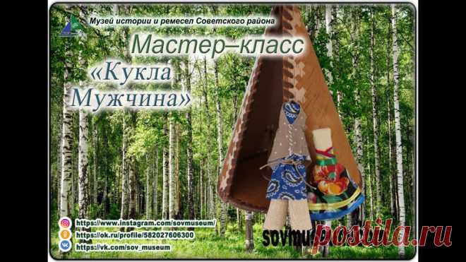 Приглашаем вас сделать своими руками традиционную куклу обских угров «Мужчина».