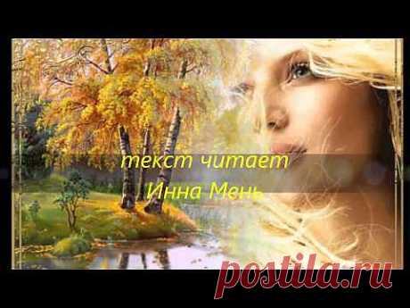 Душа (стихи Марии Фурманской, музыка Giovanni, читает Инна Мень) - YouTube