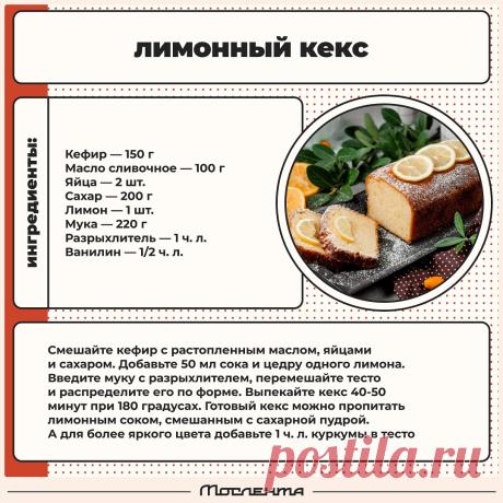 Лимонный кекс