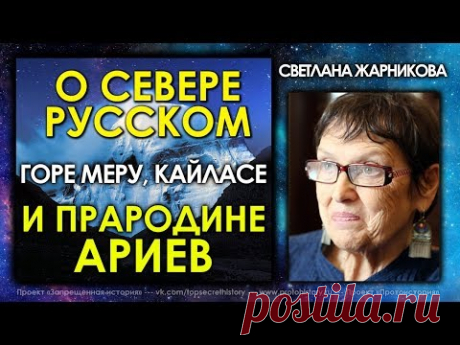 Светлана Жарникова / О Севере Русском, горе Меру, Кайласе и прародине Ариев / Интервью без купюр