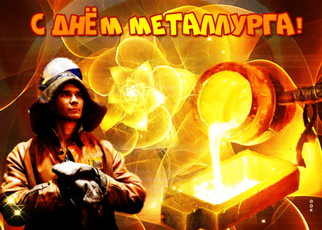 С днём металлурга Вас поздравляем,
Работы отличной всегда Вам желаем,
Бодрости, славы, успехов огромных,
Получек желаем мы Вам не скромных!