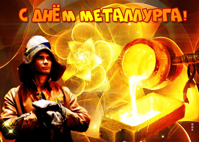 С днём металлурга Вас поздравляем,
Работы отличной всегда Вам желаем,
Бодрости, славы, успехов огромных,
Получек желаем мы Вам не скромных!