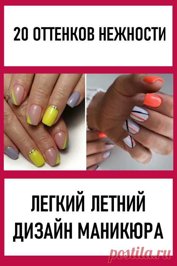 20 оттенков нежности – легкий летний дизайн маникюра. Здесь собраны как совсем легкие и минималистичные варианты, так и нежные, но при этом живые и яркие идеи. #красота #маникюр #летнийманикюр #дизайнногтей