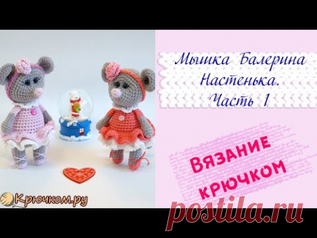 Мышка Балерина Настенька крючком. Часть 1 | Игрушка крючком | Символ 2020 года |Вяжем на Новый год