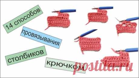 14 способов ввода крючка в полотно Как вязать столбики крючком