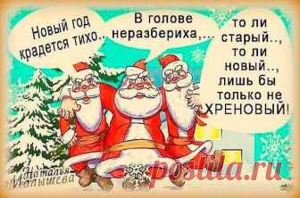 Поздравления со Старым Новым годом — прикольные стихи, открытки, поздравления в прозе