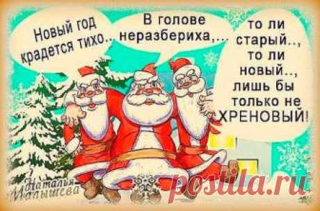 Поздравления со Старым Новым годом — прикольные стихи, открытки, поздравления в прозе