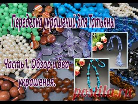 Часть 1. Обзор и два украшения. Переделка украшений для Татьяны.